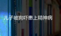 兒子被狗嚇患上精神病 父親用鐵鏈將其鎖起