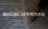 儋州口腔門診專用污水處理設備