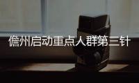 儋州啟動重點人群第三針接種工作接種時間：10月15日至20日