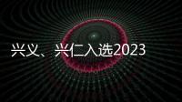 興義、興仁入選2023年中國康養(yǎng)產(chǎn)業(yè)可持續(xù)發(fā)展能力百強縣