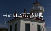 興義市119萬元支持現代職業教育建設