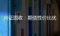 興證固收：期債性價比優(yōu)于現(xiàn)券，關(guān)注做平10Y