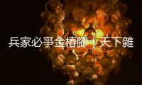 兵家必爭金樁腳｜天下雜誌