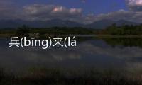 兵(bīng)來(lái)將(jiāng)擋(dǎng)究竟是什么原因?