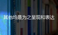 其他均是為之呈現和表達的外在建筑