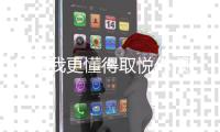 其實我更懂得取悅你 測試起亞新索蘭托L