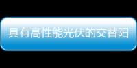 具有高性能光伏的交替陽離子型納米雜化多維鈣鈦礦 – 材料牛