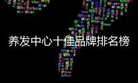 養(yǎng)發(fā)中心十佳品牌排名榜單:碧蓮盛/大麥/首瑞/絲緣養(yǎng)發(fā)中心上榜