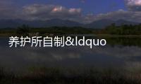 養護所自制“吸釘車”防止車輛爆胎 高速安全新利器