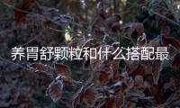 養(yǎng)胃舒顆粒和什么搭配最佳（養(yǎng)胃舒顆粒）