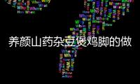 養顏山藥雜豆煲雞腳的做法和食材用料及健康功效