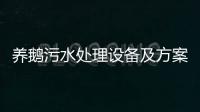 養鵝污水處理設備及方案