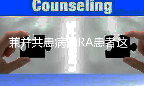 兼并共患病的RA患者這回賺大了