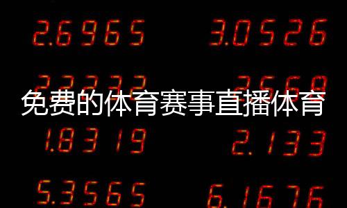 免費的體育賽事直播體育成績查詢平臺深圳綜合體商場排名