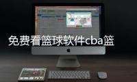 免費(fèi)看籃球軟件cba籃球直播