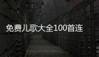 免費兒歌大全100首連播視頻（讓孩子快樂學唱兒歌）