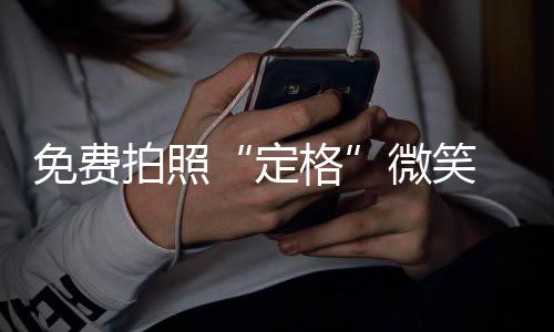 免費拍照“定格”微笑  志愿服務溫暖三月_