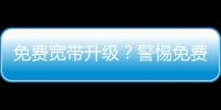 免費寬帶升級？警惕免費上門安裝的“黑盒子”