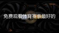 免費觀看體育賽事最好的體育資訊網站2023/10/24今日體育新聞大事件