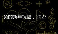 兔的新年祝福，2023兔年最火四個字祝福語