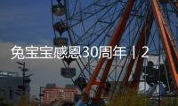 兔寶寶感恩30周年丨2022年樣板間征集計劃火熱開啟啦！