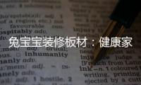 兔寶寶裝修板材：健康家裝能提升幸福感