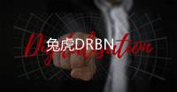 兔虎DRBN