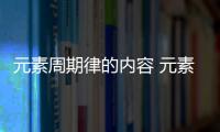 元素周期律的內(nèi)容 元素周期律的內(nèi)容包括什么