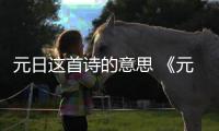 元日這首詩的意思 《元日》整首詩是什么意思