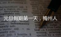 元旦假期第一天，梅州人都去哪了？