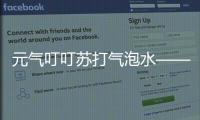 元氣叮叮蘇打氣泡水——勁爽出擊2022！