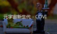 元宇宙新生代－COVID世代來了！品牌如何接招？