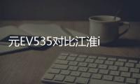 元EV535對比江淮iEVS4 誰的性價比更高呢？