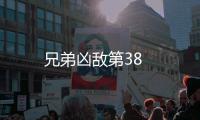 兄弟兇敵第38