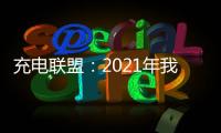 充電聯(lián)盟：2021年我國(guó)充電設(shè)施建設(shè)93.6萬(wàn)臺(tái)