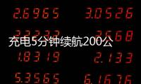 充電5分鐘續航200公里 小鵬G9上市定檔