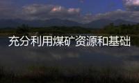 充分利用煤礦資源和基礎設施優勢開發共伴生礦產提高企業經濟效益