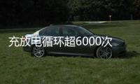 充放電循環超6000次，又一新型電池面世