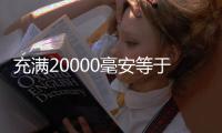 充滿20000毫安等于多少度電（20000毫安等于多少度電）