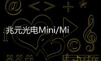 兆元光電Mini/Micro LED產(chǎn)業(yè)化升級(jí)路徑