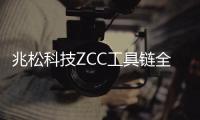 兆松科技ZCC工具鏈全面支持Andes晶心科技全系列的RISC