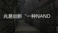 兆易創新“一種NAND閃存芯片的測試樣本”專利獲授權