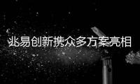 兆易創(chuàng)新攜眾多方案亮相2024上海慕展