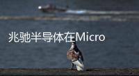 兆馳半導體在Micro LED領域多項關鍵技術上取得突破