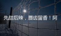 先甜后辣，唇齒留香！阿慶嫂甜水面給你的生活加點甜