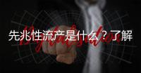 先兆性流產是什么？了解癥狀和治療方法