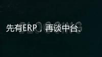 先有ERP，再談中臺(tái)、BI、低代碼