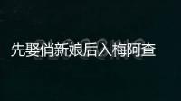 先娶俏新娘后入梅阿查 潘德夫愛情事業(yè)雙豐收