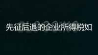 先征后退的企業所得稅如何入賬（先征后退）