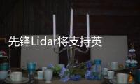 先鋒Lidar將支持英偉達自動駕駛開發平臺